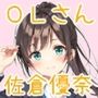 OLさんとえっち  佐倉優奈の場合