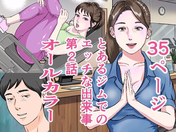 【無料エロ漫画】とあるジムでの出来事第2話(穂高波平) d_697804