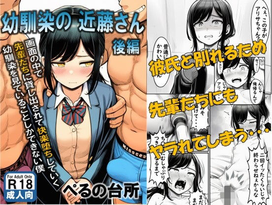 幼馴染の近藤さん 後編 〜画面の中で 先輩たちに貸し出されて快楽堕ちしていく 幼馴染を見ていることしかできない僕〜 画像1