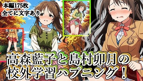 高森藍子と島村卯月の校外学習ハプニング！の画像