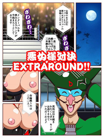 サンプル画像3:勝手にVS！！〜対決悪の女ボスEXTRAROUND パコハメ野球拳でよよいのよい♪だコロン〜(舞狩の屋台) [d_697867]