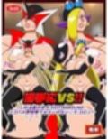 勝手にVS！！〜対決悪の女ボスEXTRAROUND パコハメ野球拳でよよいのよい♪だコロン〜
