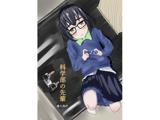 科学部の先輩 画像1