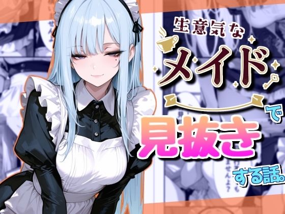 【無料エロ漫画】生意気なメイドで見抜きする話(Rana) d_697892