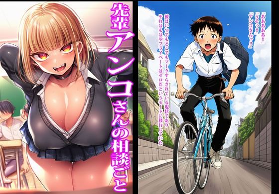 サンプル画像1:先輩アンコさんの相談ごと(ギャルドラゴン) [d_697902]