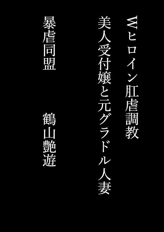 Wヒロイン肛虐調教 美人受付嬢と元グラドル人妻 画像1