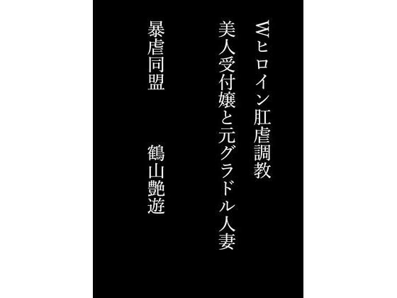 Wヒロイン肛虐調教 美人受付嬢と元グラドル人妻 画像1