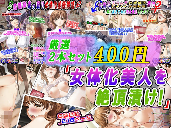 【変幻物語】看護師乗っ取り女体化の快感に溺れていく『【厳選2本セット400円】「女体化美人を絶頂漬け！」』