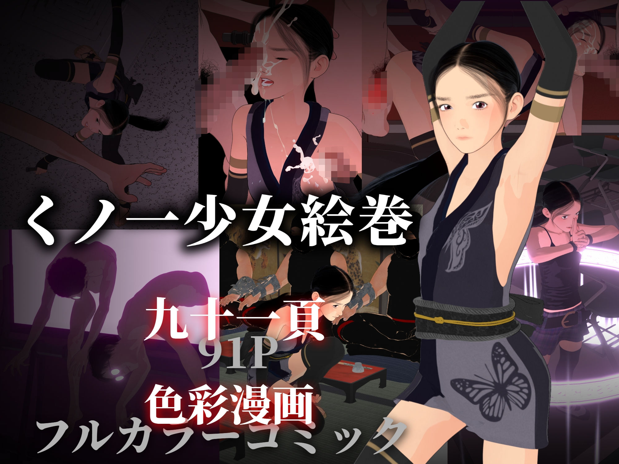 くノ一少女絵巻 画像1