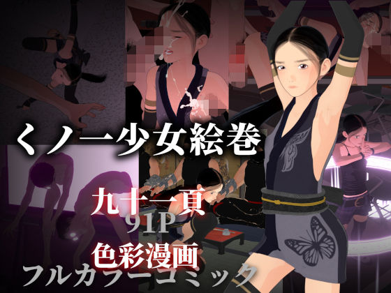 くノ一少女絵巻 画像1