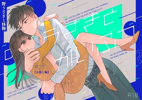 野うさぎと怪物27【お察し編】のタイトル画像