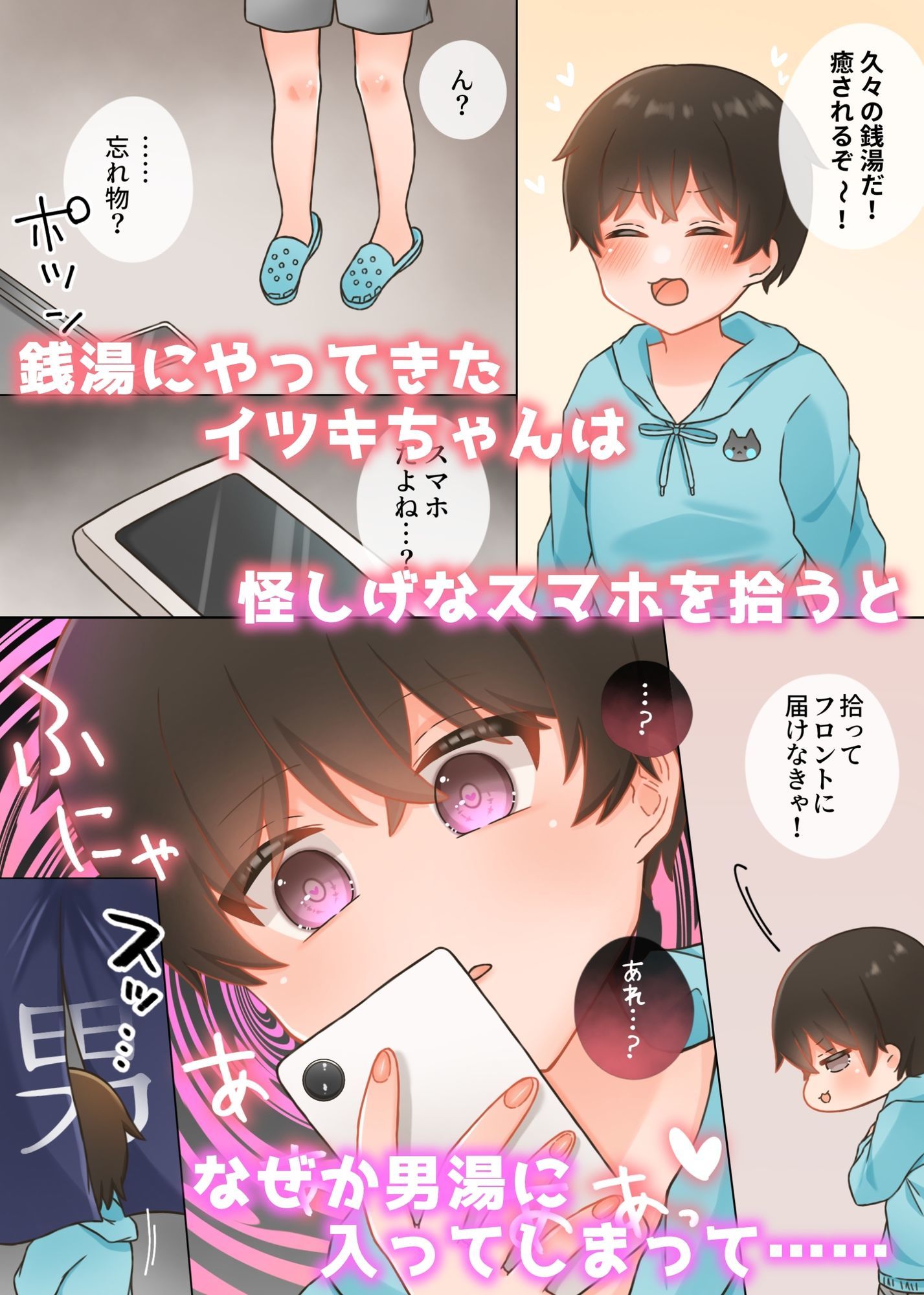 サンプル画像1:スマホを拾ったら催◯で男湯に入ってセクハラされちゃうイツキちゃん(ふるーつばすけっと。) [d_698033]
