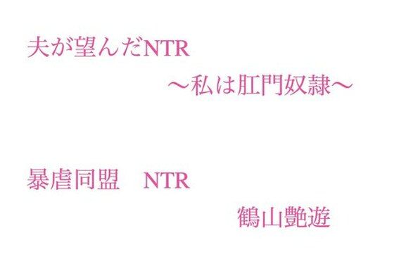 夫が望んだNTR  〜私は肛門奴●〜 画像1