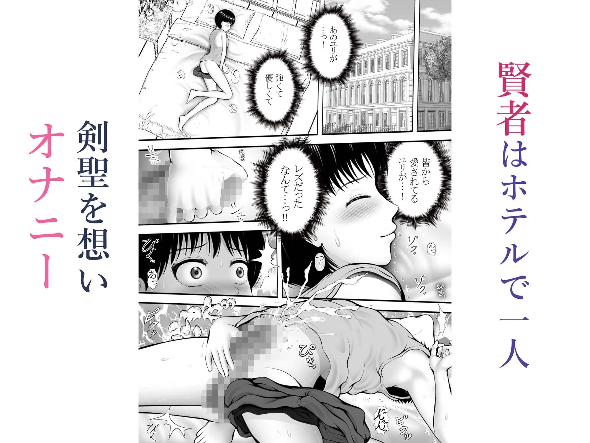 サンプル画像3:片思いの懺悔〜剣聖でオナニーしていた賢者を脅して〜(黒川エム) [d_698174]