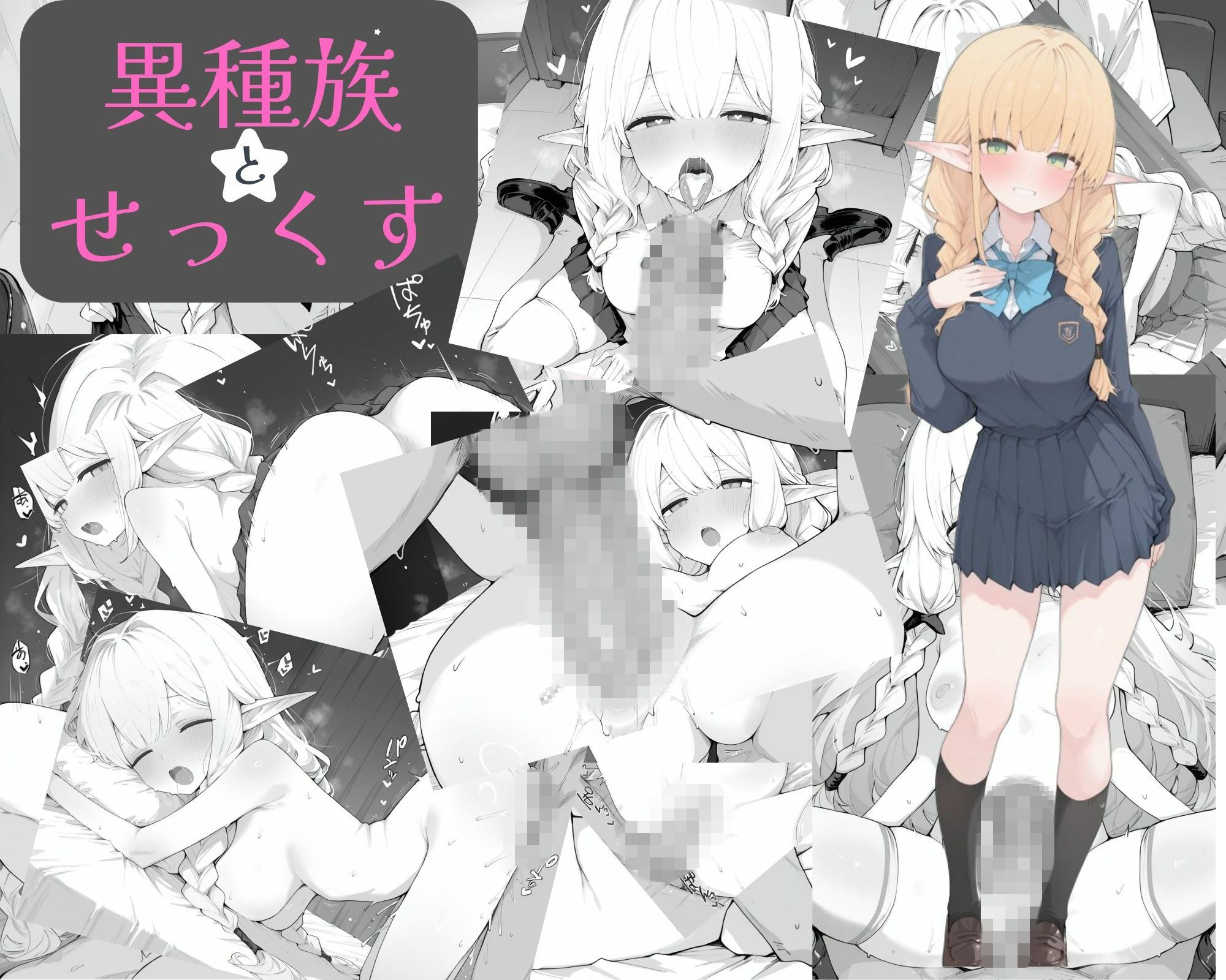 異種族とせ○くす 画像1