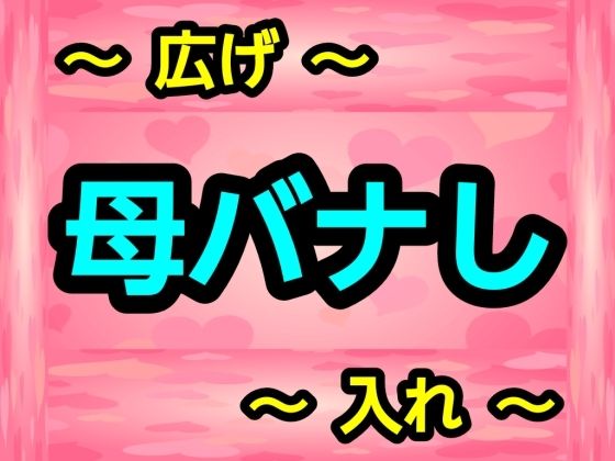 母バナし 画像1