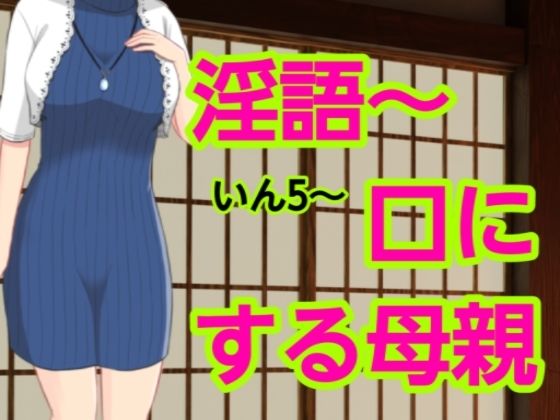 いん5〜口にする母親 画像1