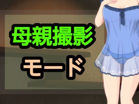 母親撮影モード 画像1
