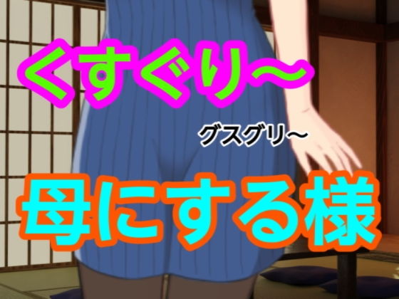 グスグリ〜母にする様 画像1