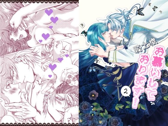 騎士様お慕いしております2のタイトル画像