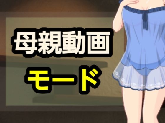 母親動画モード 画像1