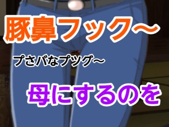 プさバなプツグ〜母にするのを 画像1