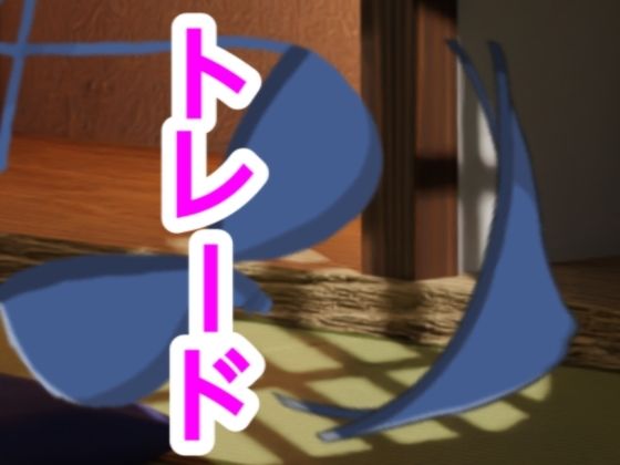 トレード 画像1