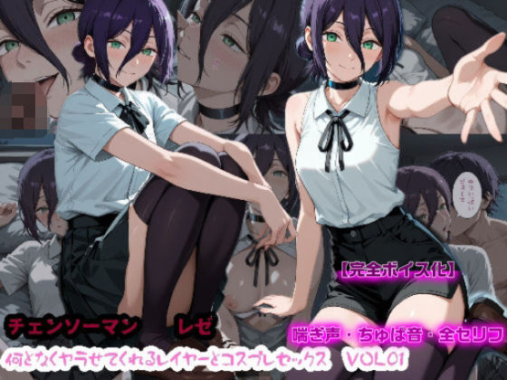 【えっちなフルボイス】何となくヤラせてくれるレイヤーとコスプレセックスVol1 画像1