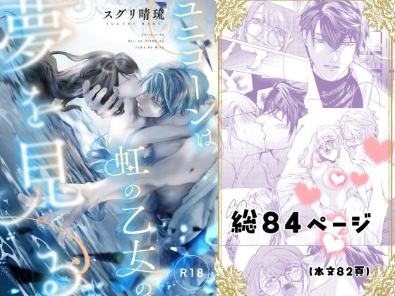 ユニコーンは虹の乙女の夢を見るのタイトル画像