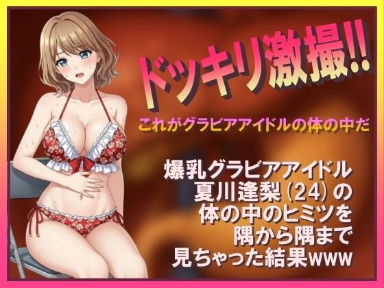 ドッキリ激撮!! これがグラビアアイドルの体の中だ 画像1