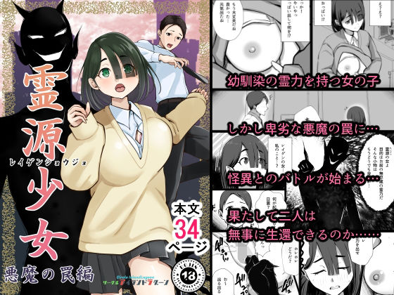 ごく普通の男子学生鳥屋尾翔太はある日幼馴染の少女日置亜古は霊力を持ち【霊源少女悪魔の罠編】　by　IslandLagoon