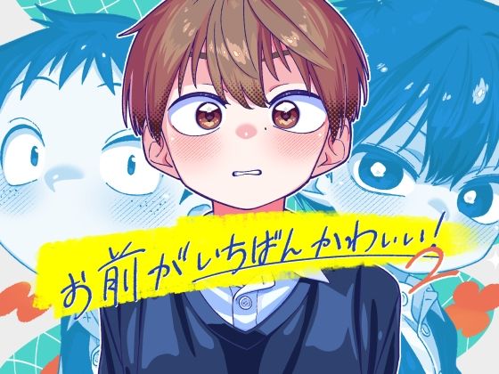 お前がいちばんかわいい!2 お前がいちばんかわいい!2