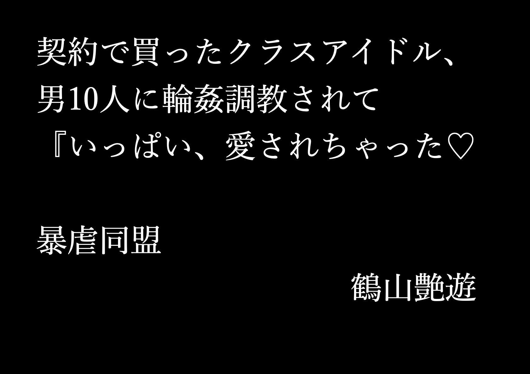 サンプル画像1:契約で買ったクラスアイドル、男10人に輪●調教されて『いっぱい、愛されちゃった(暴虐同盟) [d_698605]