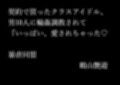 契約で買ったクラスアイドル、男10人に輪●調教されて『いっぱい、愛されちゃった