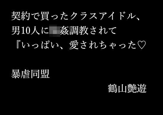 契約で買ったクラスアイドル、男10人に輪●調教されて『いっぱい、愛されちゃった