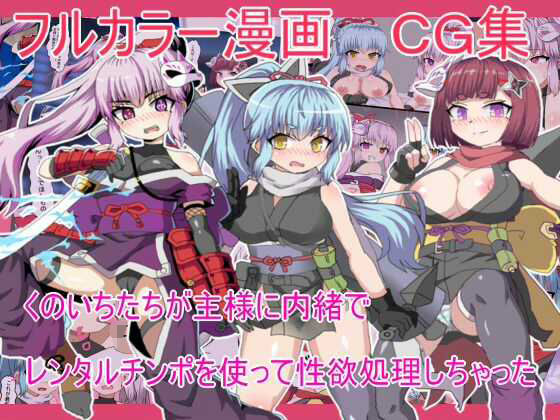 【無料エロ漫画】くのいちたちが主様に内緒で レンタルチンポを使って性欲処理しちゃった(エクスペリメン道) d_698613