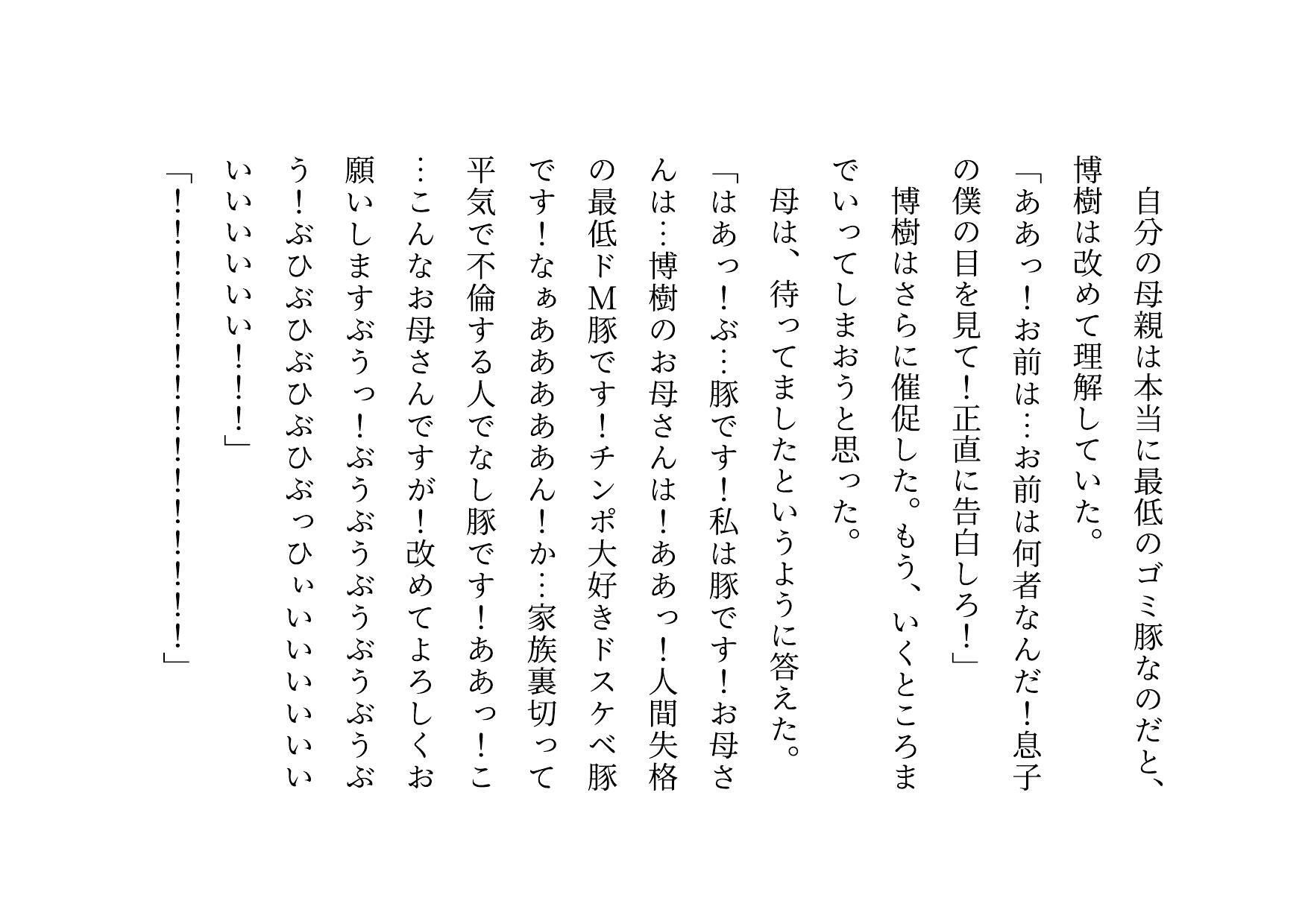 男勝りお母さんの調教志願アカウントアフターストーリー〜最低ドスケベドM豚お母さんが息子のチンポでお仕置き調教される話〜 画像2