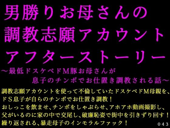 男勝りお母さんの調教志願アカウントアフターストーリー〜最低ドスケベドM豚お母さんが息子のチンポでお仕置き調教される話〜 画像1