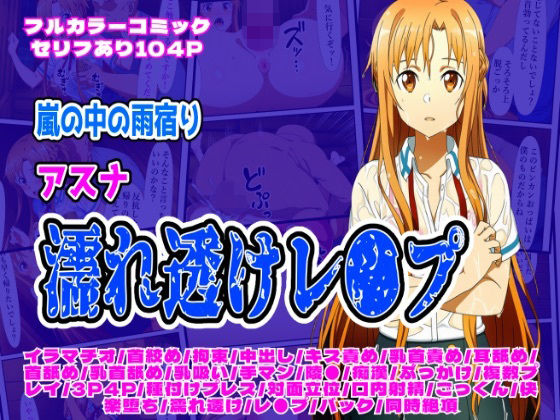 【無料エロ漫画】雨宿り濡れ透けレ●プ（アスナ編）(しんくろん) d_698702