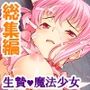 魔法少女の生贄性活！戦う前から私は魔物の孕み妻  ＜総集編＞