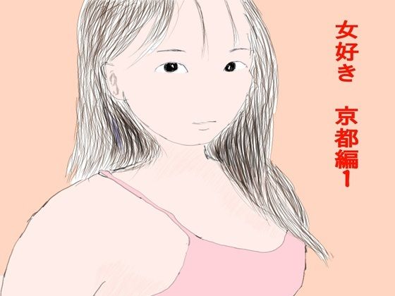 女好き 京都編1 画像1