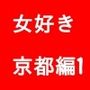 女好き  京都編1