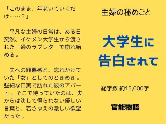 主婦の秘めごと 〜大学生に告白されて〜