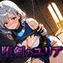 堕剣のユリア 堕剣のユリア