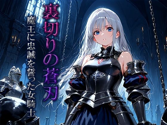 裏切りの蒼刃:魔王に忠誠を誓った女騎士 画像1