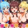 この媚薬で無限イキ三股を［本編＋大量エロCG付き］