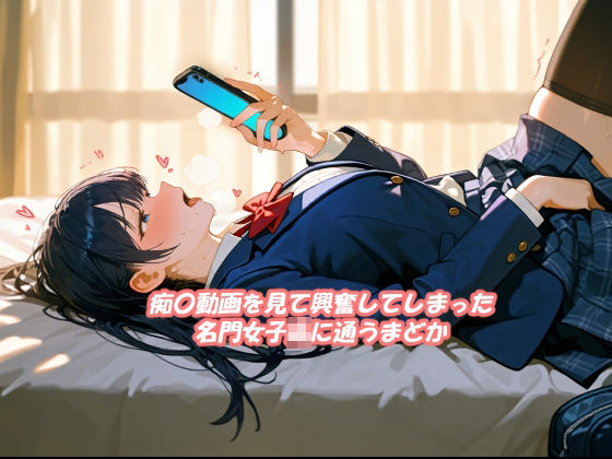 サンプル画像1:名門女子校生の人生終了痴〇願望(あなたの赤ちゃんを産む女達) [d_698825]