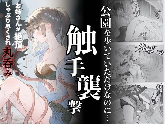 触手襲撃〜公園を歩いていただけなのに〜【れい@AIフェチ絵】