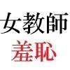 サンプル画像1:女神達の憂鬱 女教師里咲篇 第2巻 聖職者の場違いな服装(海老沢  薫) [d_698894]