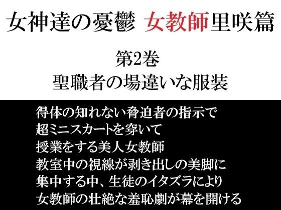 女神達の憂鬱 女教師里咲篇 第2巻 聖職者の場違いな服装 画像1